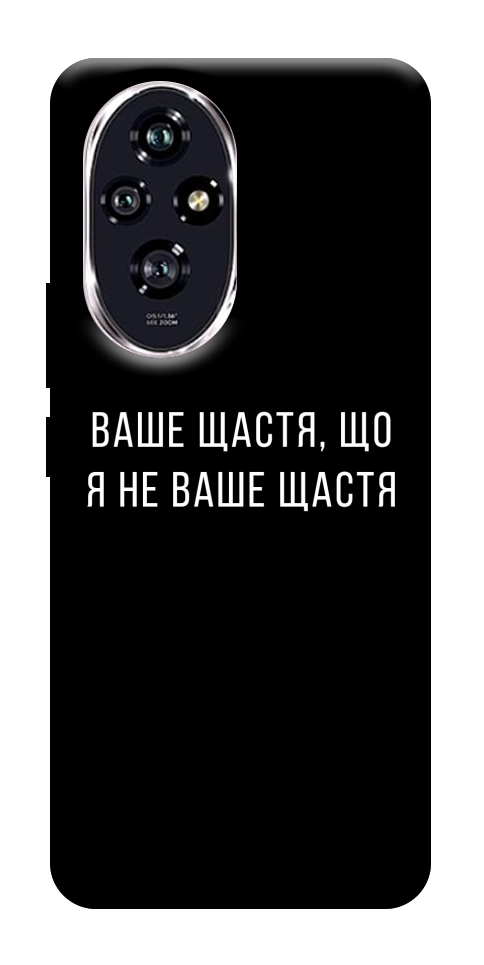 Чохол Ваше щастя для Huawei Honor 200