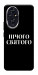 Чохол Nothing sacred для Huawei Honor 200