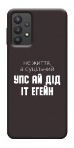 Чохол Упс ай дід іт егейн для Galaxy A32 5G
