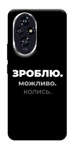 Чохол Зроблю можливо колись для Huawei Honor 200