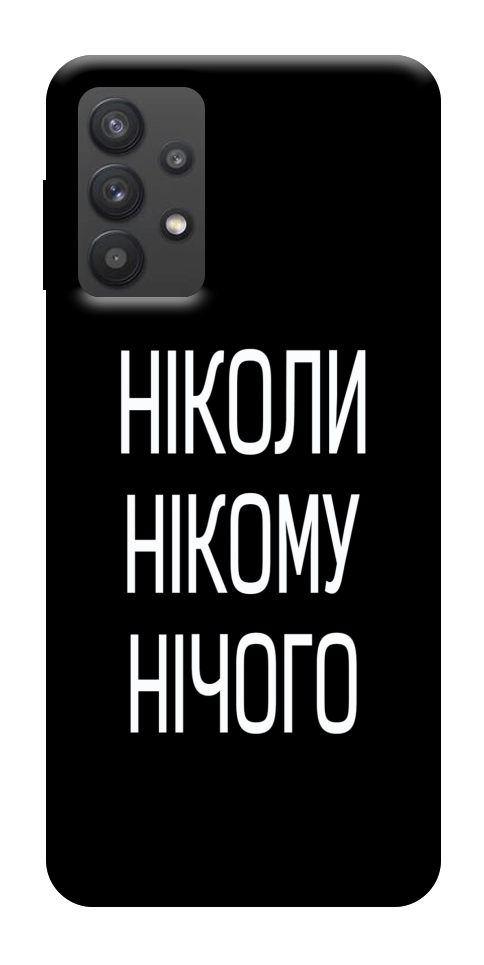 Чехол Ніколи нічого для Galaxy A32 5G