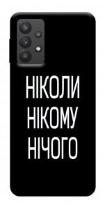 Чохол Ніколи нічого для Galaxy A32 5G