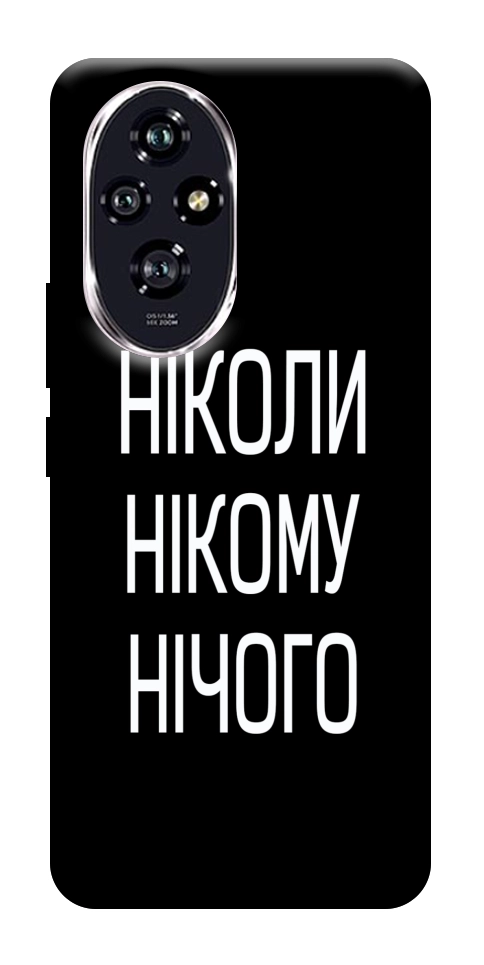 Чохол Ніколи нічого для Huawei Honor 200