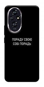 Чохол Пораду свою собі порадь для Huawei Honor 200