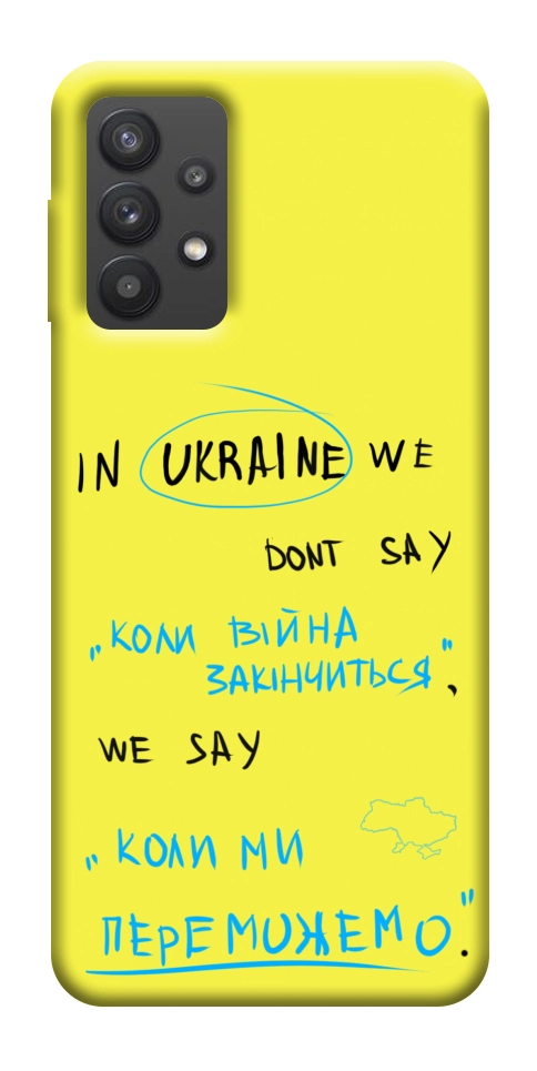 Чохол Коли ми переможемо для Galaxy A32 5G