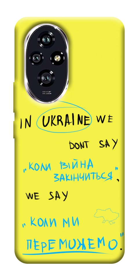 Чохол Коли ми переможемо для Huawei Honor 200