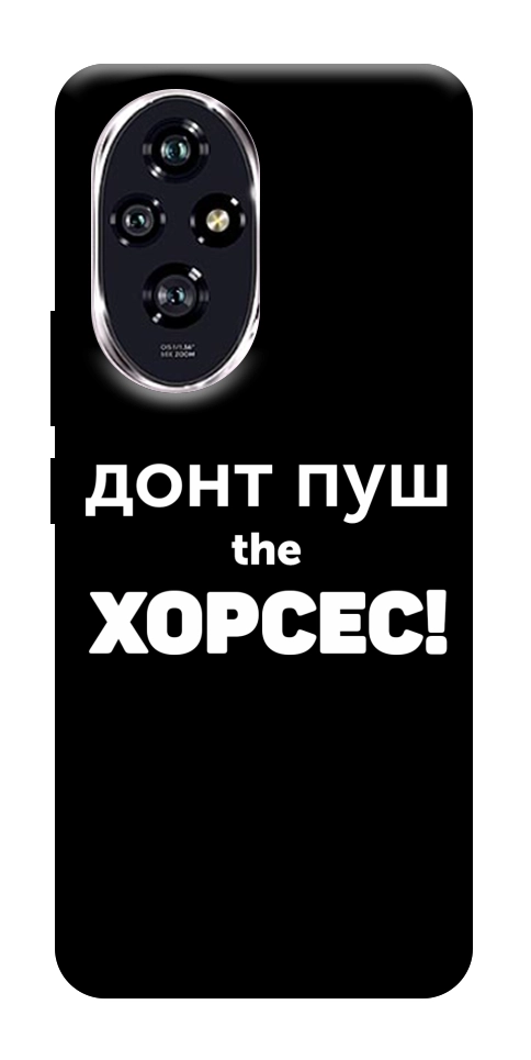 Чохол Донт Пуш Зе Хорсес для Huawei Honor 200