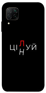 Чехол Цілуй/цінуй для Huawei P40 Lite