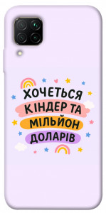 Чехол Хочу кіндер для Huawei P40 Lite