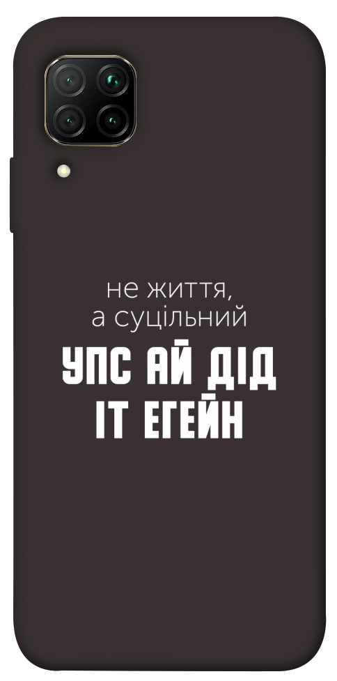 Чехол Упс ай дід іт егейн для Huawei P40 Lite