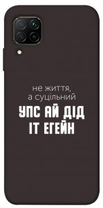 Чехол Упс ай дід іт егейн для Huawei P40 Lite