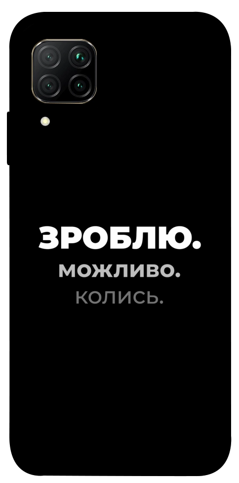 Чехол Зроблю можливо колись для Huawei P40 Lite