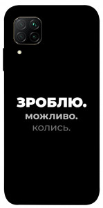 Чехол Зроблю можливо колись для Huawei P40 Lite