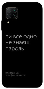 Чехол Не знаєш пароль для Huawei P40 Lite