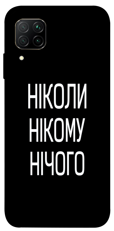 Чохол Ніколи нічого для Huawei P40 Lite
