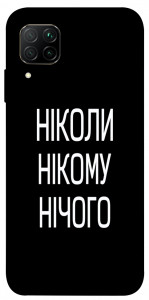 Чехол Ніколи нічого для Huawei P40 Lite