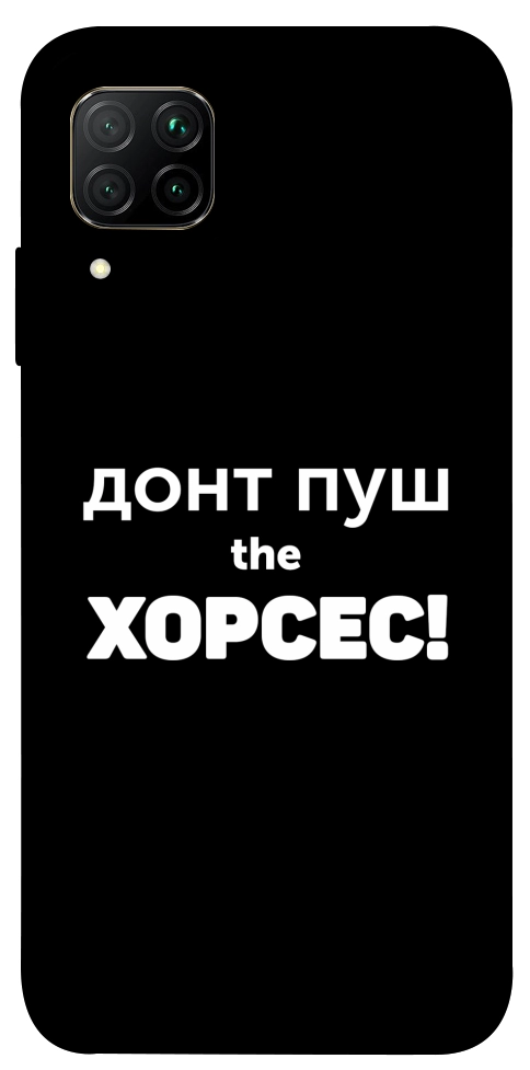 Чехол Донт Пуш Зе Хорсес для Huawei P40 Lite