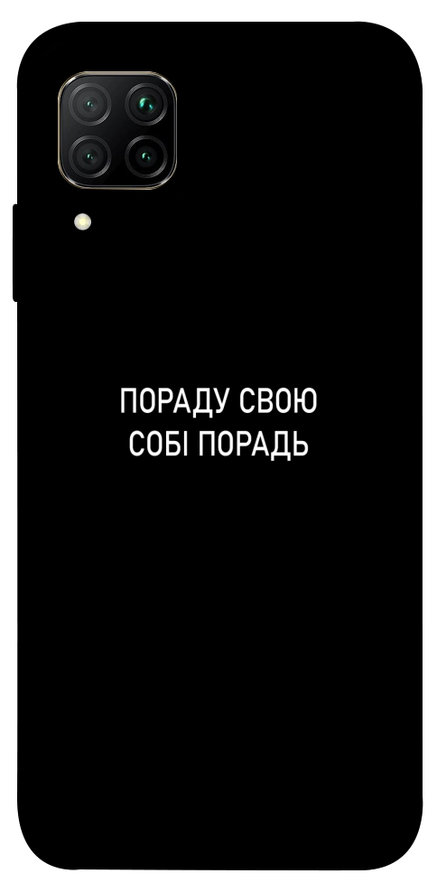 Чехол Пораду свою собі порадь для Huawei P40 Lite