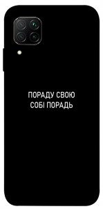 Чохол Пораду свою собі порадь для Huawei P40 Lite