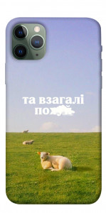 Чехол Та взагалі.... для iPhone 11 Pro