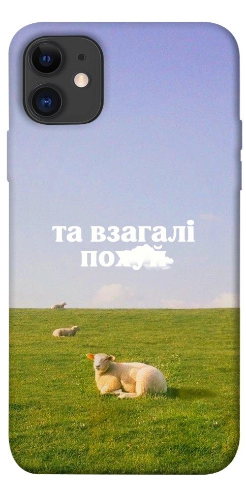 Чехол Та взагалі.... для iPhone 11
