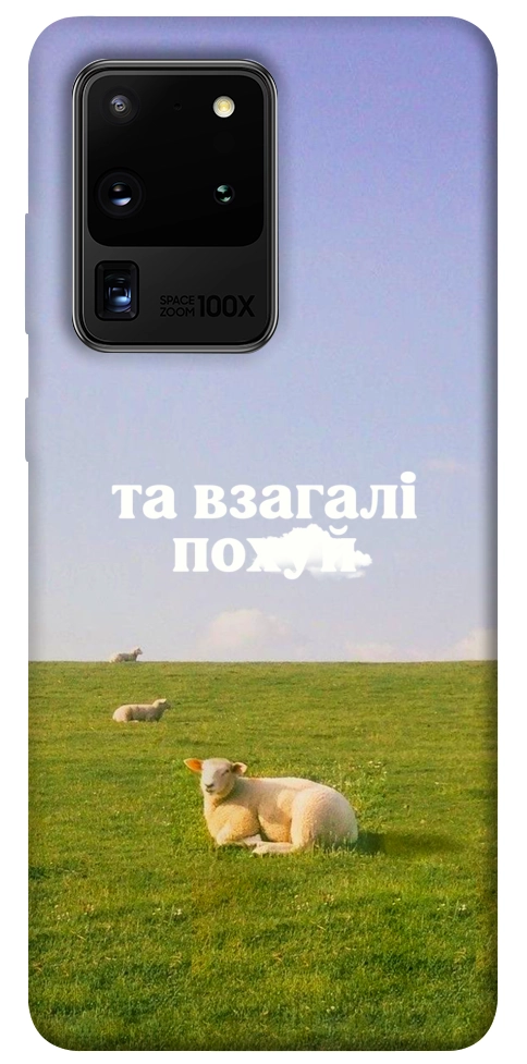 Чехол Та взагалі.... для Galaxy S20 Ultra (2020)