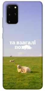 Чехол Та взагалі.... для Galaxy S20 Plus (2020)