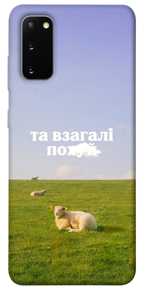Чехол Та взагалі.... для Galaxy S20 (2020)
