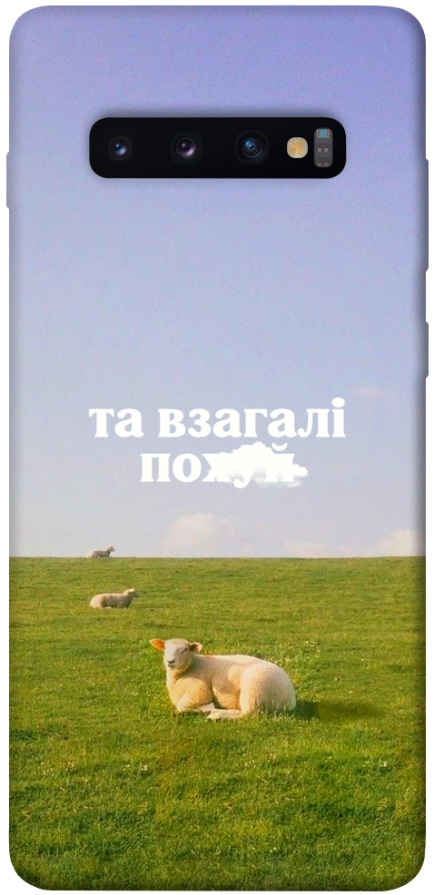 Чехол Та взагалі.... для Galaxy S10 Plus (2019)