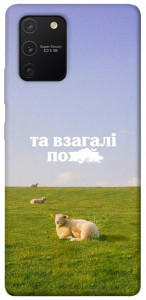 Чехол Та взагалі.... для Galaxy S10 Lite (2020)