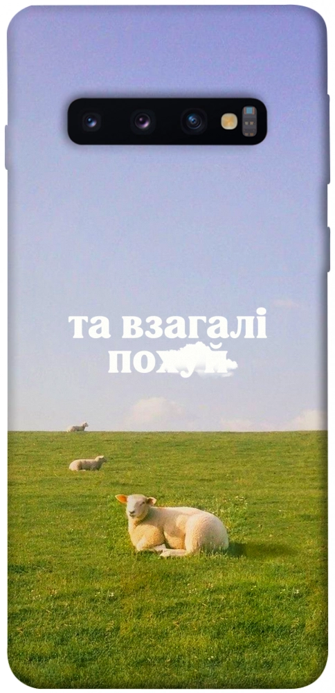 Чехол Та взагалі.... для Galaxy S10 (2019)