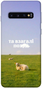 Чехол Та взагалі.... для Galaxy S10 (2019)