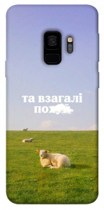 Чохол Та взагалі.... для Galaxy S9