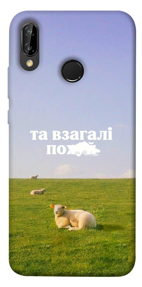 Чехол Та взагалі.... для Huawei P20 Lite