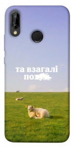 Чохол Та взагалі.... для Huawei P20 Lite