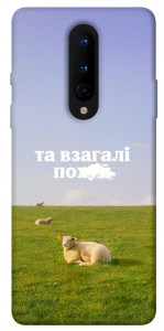 Чохол Та взагалі.... для OnePlus 8