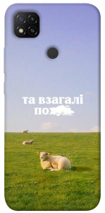 Чехол Та взагалі.... для Xiaomi Redmi 9C