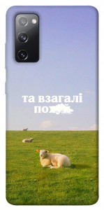 Чохол Та взагалі.... для Galaxy S20 FE