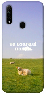 Чохол Та взагалі.... для Oppo A31