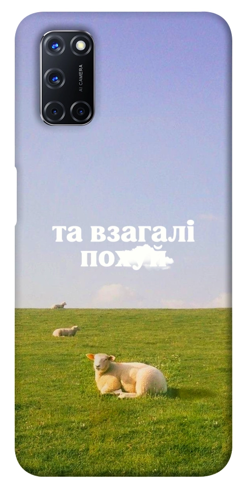 Чехол Та взагалі.... для Oppo A92