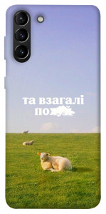 Чехол Та взагалі.... для Galaxy S21+