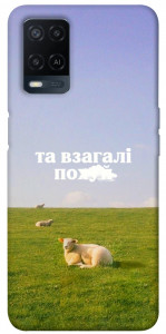 Чехол Та взагалі.... для Oppo A54 4G