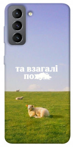 Чехол Та взагалі.... для Galaxy S21 FE