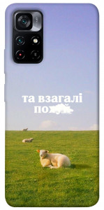Чехол Та взагалі.... для Xiaomi Poco M4 Pro 5G