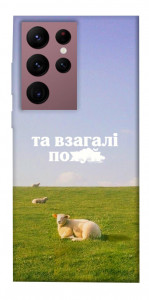 Чехол Та взагалі.... для Galaxy S22 Ultra