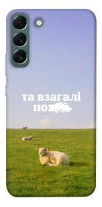 Чохол Та взагалі.... для Galaxy S22+
