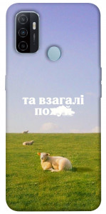 Чехол Та взагалі.... для Oppo A32
