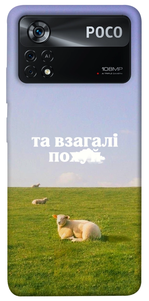 Чохол Та взагалі.... для Xiaomi Poco X4 Pro