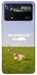 Чохол Та взагалі.... для Xiaomi Poco X4 Pro
