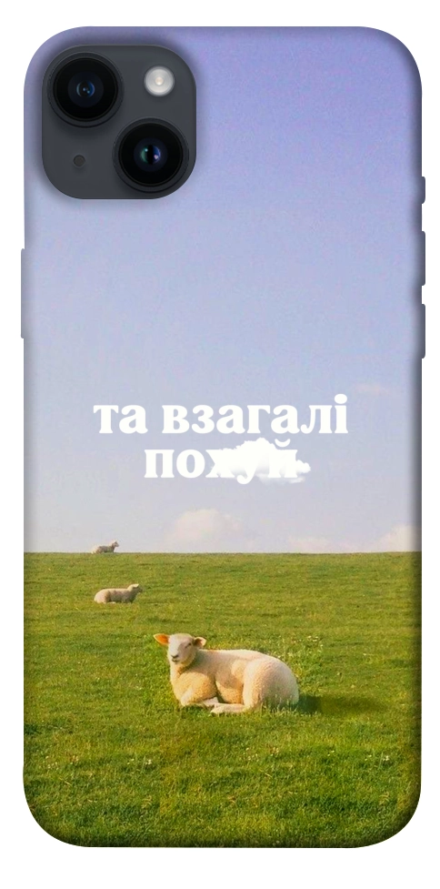 Чехол Та взагалі.... для iPhone 14 Plus